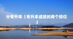 分专升本【专升本成绩的两个排位】