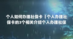 个人如何办理社保卡【个人办理社保卡的3个相关介绍个人办理社保卡的流程】