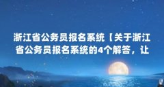 浙江省公务员报名系统【关于浙江省