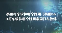 泰国打车软件哪个好用【泰国bolt打车