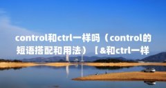 control和ctrl一样吗（control的短语搭配和用法）【&和ctrl一样吗control的短语搭