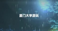 厦门大学游玩
