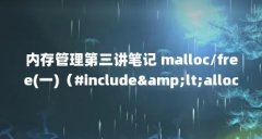 内存管理第三讲笔记 malloc/free(一)（#include&amp;lt;alloc.h&amp;gt;）【内存管理