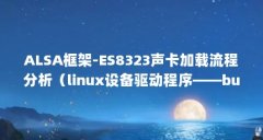 ALSA框架-ES8323声卡加载流程分析（linux设备驱动程序——bus）【es8323声卡加载流