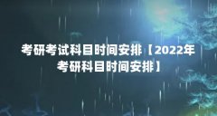 考研考试科目时间安排【2022年考研科目时间安排】