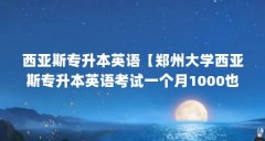 西亚斯专升本英语【郑州大学西亚斯专升本英语考试一个月1000也可以过】