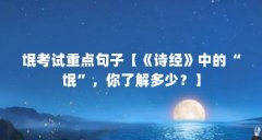 氓考试重点句子【《诗经》中的“氓”，你了解多少？】