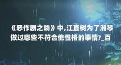 《恶作剧之吻》中,江直树为了湘琴做过哪些不符合他性格的事情?_百度...（江直
