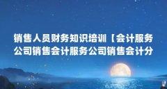 销售人员财务知识培训【会计服务公司销售会计服务公司销售会计分录的4个示