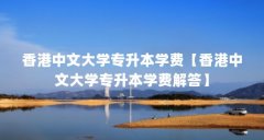 香港中文大学专升本学费【香港中文大学专升本学费解答】