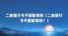 二类银行卡不能取钱吗【二类银行卡不能取钱吗?】
