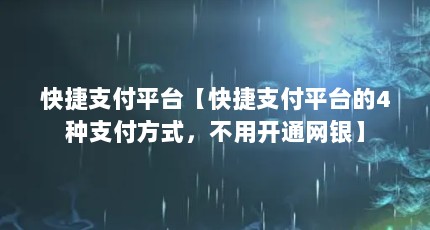 快捷支付平台【快捷支付平台的4种支付方式，不用开通网银】