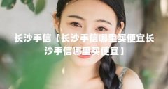 长沙手信【长沙手信哪里买便宜长沙手信哪里买便宜】