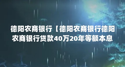 德阳农商银行【德阳农商银行德阳农商银行贷款40万20年等额本息还款多少】