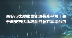 西安市优质教育资源共享平台【关于西安市优质教育资源共享平台的3点解答】
