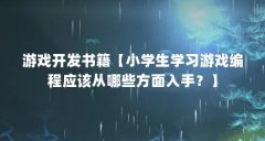 游戏开发书籍【小学生学习游戏编程应该从哪些方面入手？】