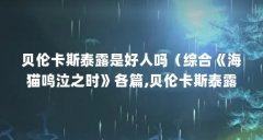 贝伦卡斯泰露是好人吗（综合《海猫鸣泣之时》各篇,贝伦卡斯泰露究竟是一个
