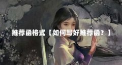 推荐函格式【如何写好推荐函？】