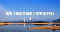 赤古【鬼獒王和赤古獒王哪个强？】