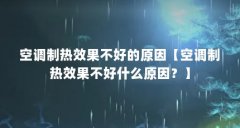 空调制热效果不好的原因【空调制热效果不好什么原因？】