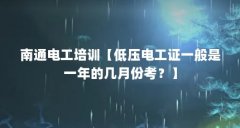 南通电工培训【低压电工证一般是一年的几月份考？】