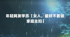 年轻网友学历【女人，最好不要做家庭主妇】