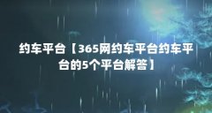约车平台【365网约车平台约车平台的5个平台解答】