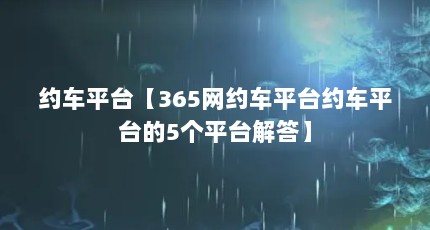 约车平台【365网约车平台约车平台的5个平台解答】