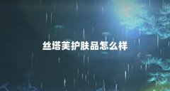 丝塔芙护肤品怎么样