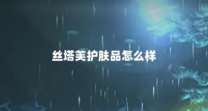 丝塔芙护肤品怎么样