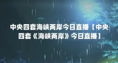 中央四套海峡两岸今日直播【中央四套《海峡两岸》今日直播】