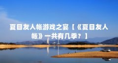 夏目友人帐游戏之宴【《夏目友人帐》一共有几季？】
