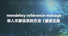 mendeley reference manage导入文献信息的方法（最新正版 Reference Manager,在那里可以下