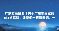 广东志高空调【关于广东志高空调的4点解答，让我们一起看看吧，一起看看吧
