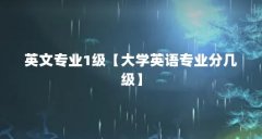英文专业1级【大学英语专业分几级】
