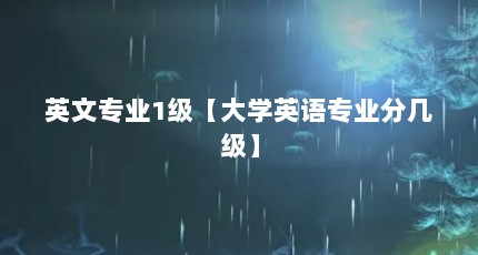英文专业1级【大学英语专业分几级】