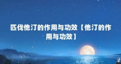 匹伐他汀的作用与功效【他汀的作用与功效】