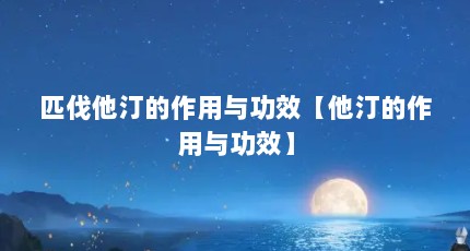 匹伐他汀的作用与功效【他汀的作用与功效】