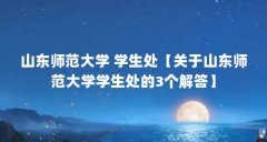 山东师范大学 学生处【关于山东师范大学学生处的3个解答】