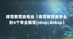 体育教育类专业【体育教育类专业的4个专业解答(nbsp;&nbsp】