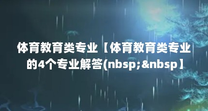 体育教育类专业【体育教育类专业的4个专业解答(nbsp; 】