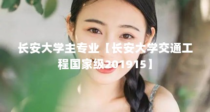 长安大学主专业【长安大学交通工程国家级201915】