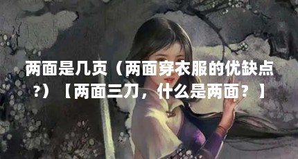 两面是几页（两面穿衣服的优缺点?）【两面三刀，什么是两面？】