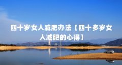 四十岁女人减肥办法【四十多岁女人减肥的心得】