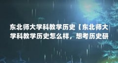 东北师大学科教学历史【东北师大学科教学历史怎么样，想考历史研究生？】