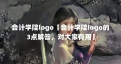 会计学院logo【会计学院logo的3点解答，对大家有用】