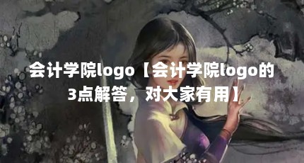 会计学院logo【会计学院logo的3点解答，对大家有用】