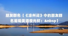 朋友群名【《凉州词》中的朋友群名葡萄美酒夜光杯