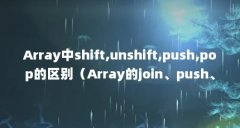 Array中shift,unshift,push,pop的区别（Array的join、push、spl