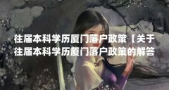 往届本科学历厦门落户政策【关于往届本科学历厦门